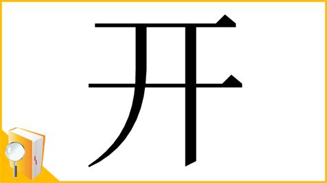 上開 意味|漢字「开」の部首・画数・読み方・意味など